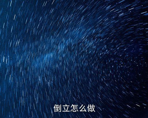  倒立怎么做