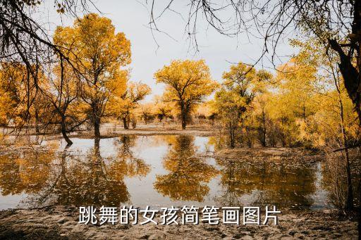 跳舞的女孩简笔画图片