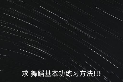 求 舞蹈基本功练习方法!!!