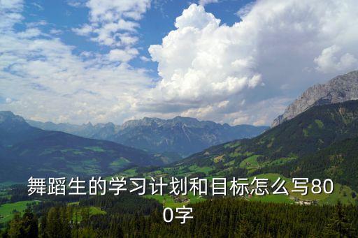 排练舞蹈写思路怎么写,排练通知怎么写有礼貌舞蹈队