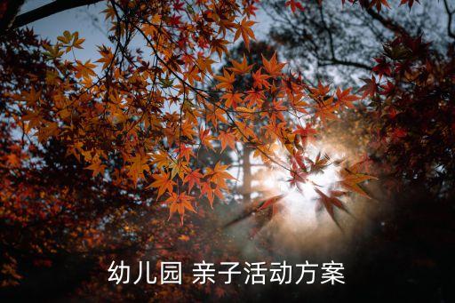 幼儿园 亲子活动方案