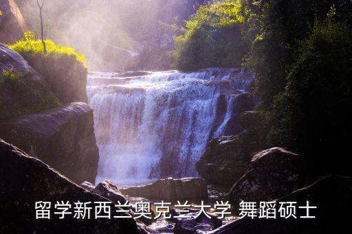 留学新西兰奥克兰大学 舞蹈硕士