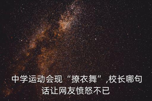  中学运动会现“撩衣舞”,校长哪句话让网友愤怒不已