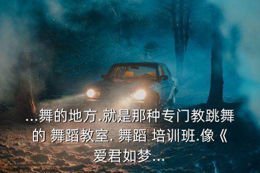 深圳舞吧舞蹈培训学校,音之舞舞蹈培训学校好不好