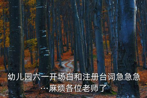  幼儿园六一开场白和注册台词急急急···麻烦各位老师了