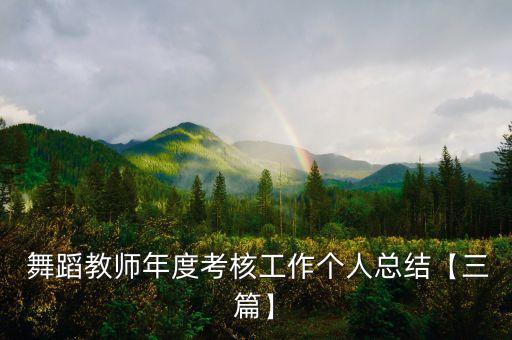  舞蹈教师年度考核工作个人总结【三篇】