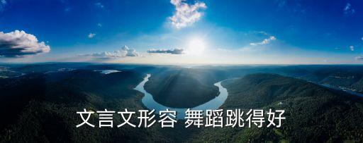 文言文形容 舞蹈跳得好