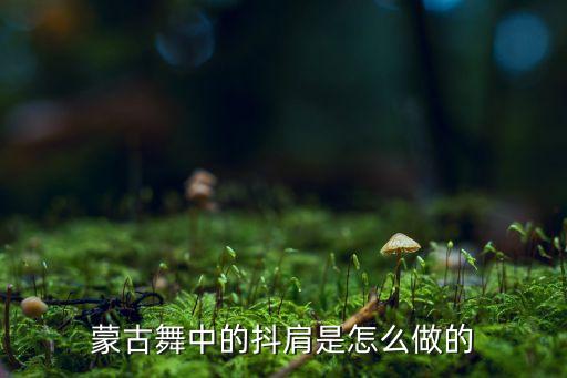 蒙古舞中的抖肩是怎么做的
