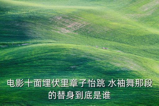 北京舞蹈学院 水袖
