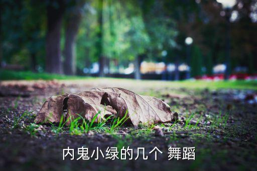 内鬼小绿的几个 舞蹈