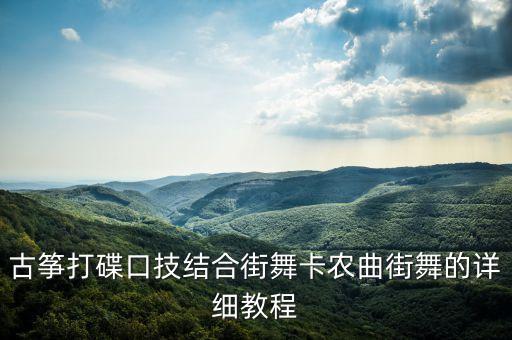 古筝打碟口技结合街舞卡农曲街舞的详细教程