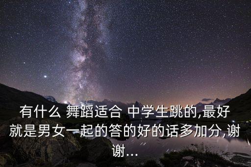 中学女生舞蹈