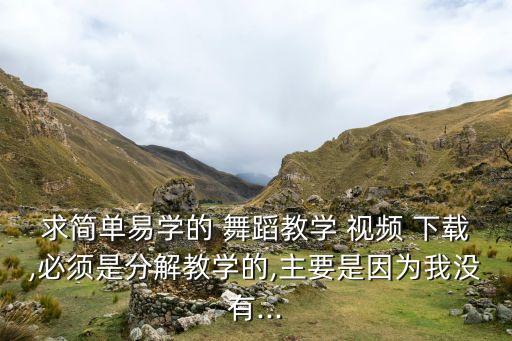 简易舞蹈教程视频下载,迈克尔杰克逊高清舞蹈视频下载