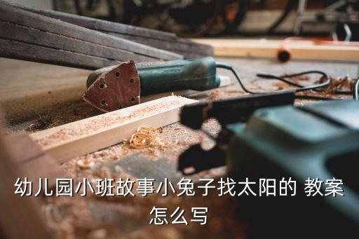 幼儿园小班故事小兔子找太阳的 教案怎么写