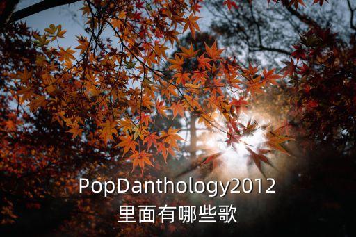 PopDanthology2012里面有哪些歌