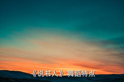 《说书人》 舞蹈特点