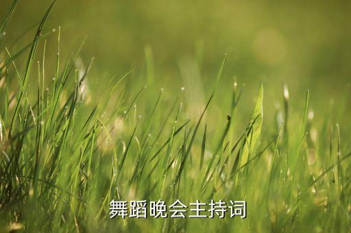  舞蹈晚会主持词