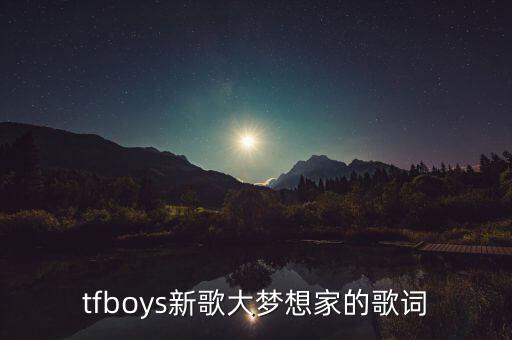 tfboys新歌大梦想家的歌词