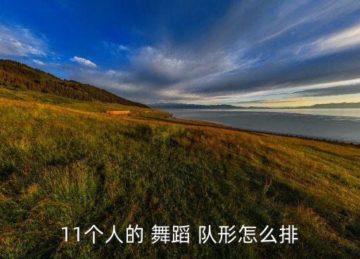 11个人的 舞蹈 队形怎么排