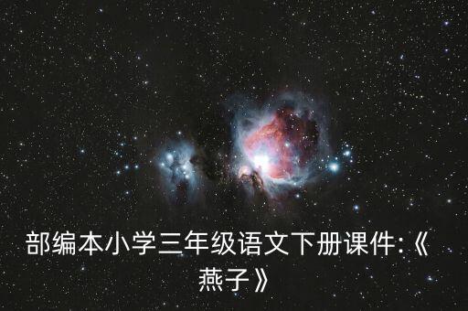 部编本小学三年级语文下册课件:《 燕子》