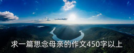 求一篇思念母亲的作文450字以上