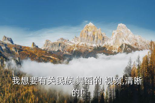 我想要有关民族 舞蹈的 视频,清晰的!