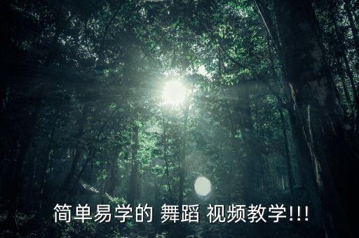  简单易学的 舞蹈 视频教学!!!