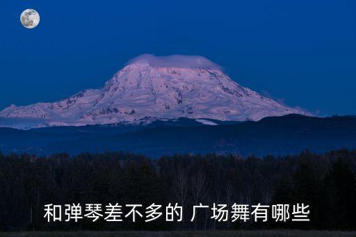 和弹琴差不多的 广场舞有哪些