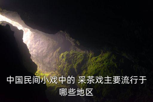 采茶的舞蹈
