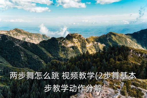 两步舞怎么跳 视频教学(2步舞基本步教学动作分解