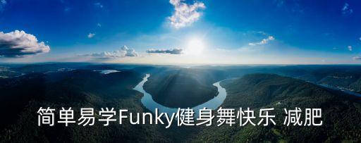 简单易学Funky健身舞快乐 减肥
