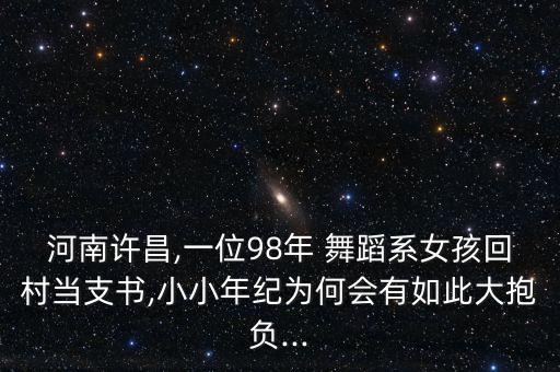 河南许昌,一位98年 舞蹈系女孩回村当支书,小小年纪为何会有如此大抱负...