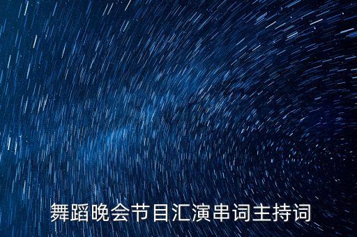  舞蹈晚会节目汇演串词主持词