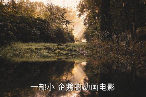 一部小 企鹅的动画电影