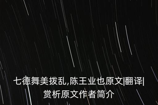 七德舞美拨乱,陈王业也原文|翻译|赏析原文作者简介