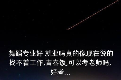 舞蹈就业容易吗,舞蹈艺术生就业方向
