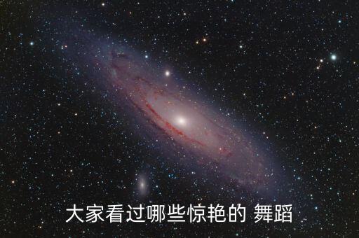 大家看过哪些惊艳的 舞蹈
