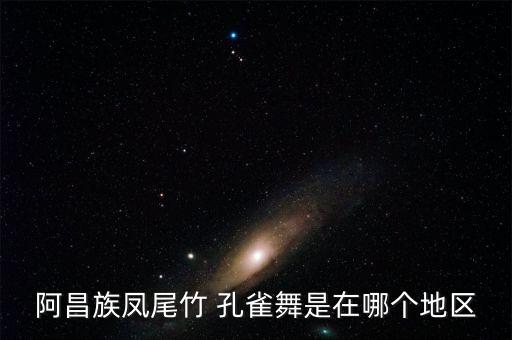 孔雀舞属于哪个民间舞蹈