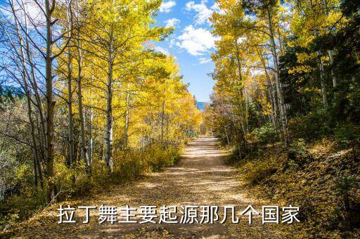 拉丁舞主要起源那几个国家