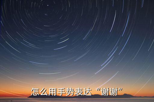 怎么用手势表达“谢谢”