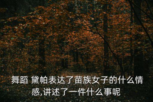 黛帕舞蹈赏析,黛帕苗族舞蹈视频分解