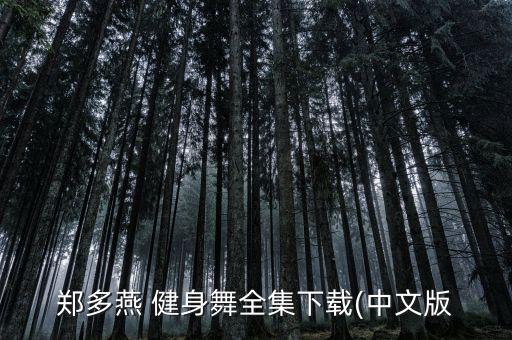 郑多燕 健身舞全集下载(中文版