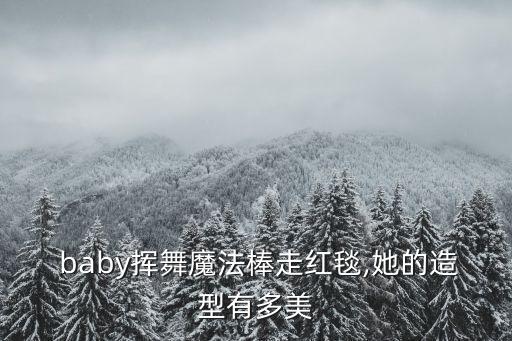 baby我最棒舞蹈视频,我最棒舞蹈考级视频一级