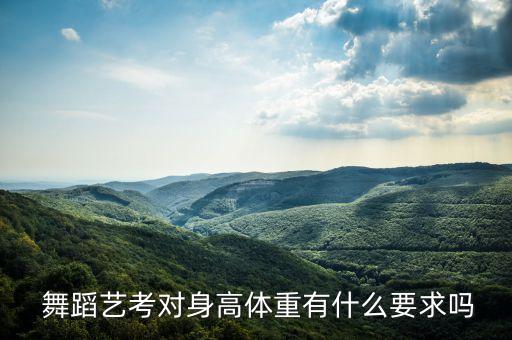  舞蹈艺考对身高体重有什么要求吗