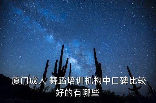  厦门成人 舞蹈培训机构中口碑比较好的有哪些