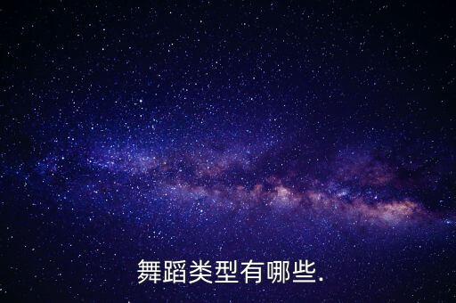  舞蹈类型有哪些.