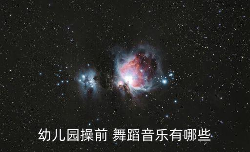 幼儿园操前 舞蹈音乐有哪些