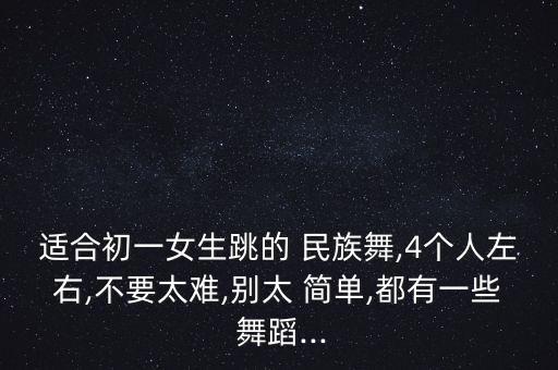 七人舞蹈民族舞简单,2分钟舞蹈视频超简单民族舞