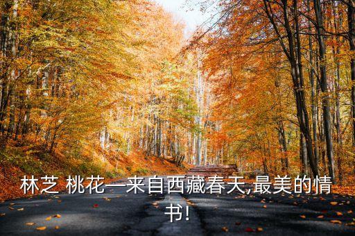 林芝 桃花—来自西藏春天,最美的情书!