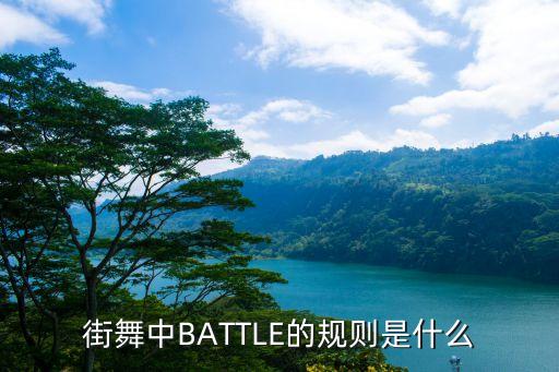 街舞中BATTLE的规则是什么